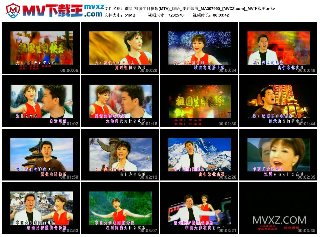 群星-祖国生日快乐(MTV)_国语_流行歌曲_MA307990